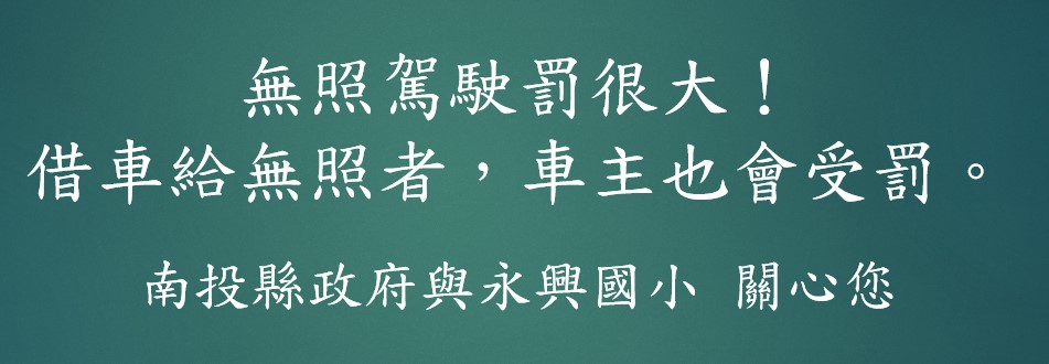 交通安全標語