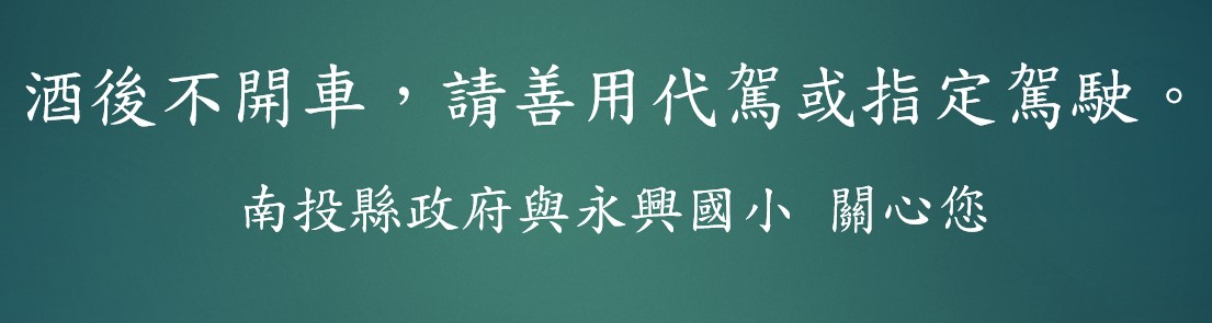 交通安全標語