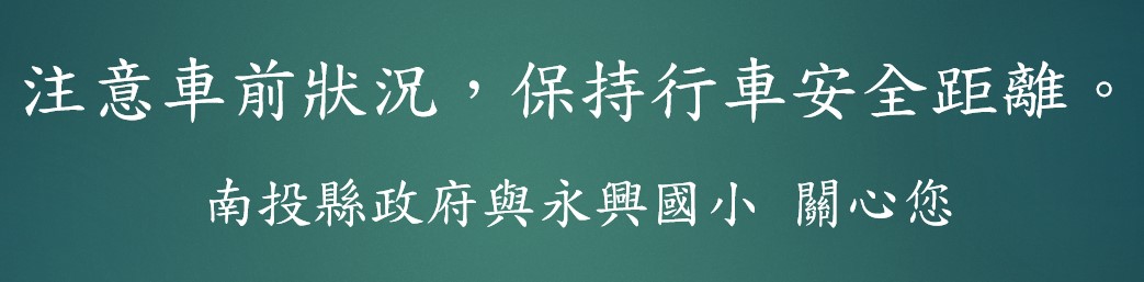 交通安全標語