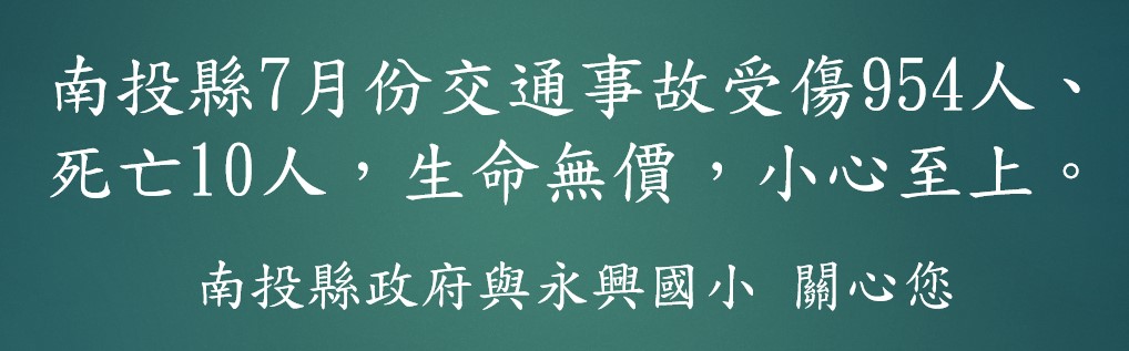 交通安全標語