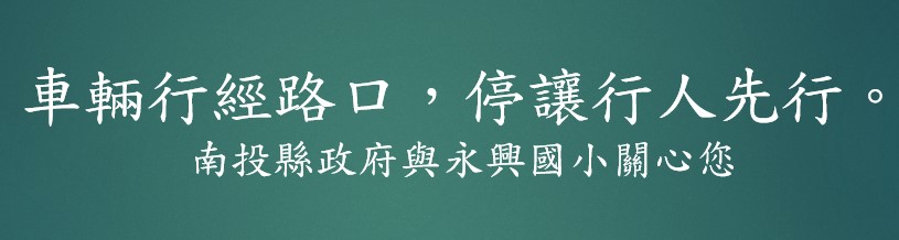 交通安全標語