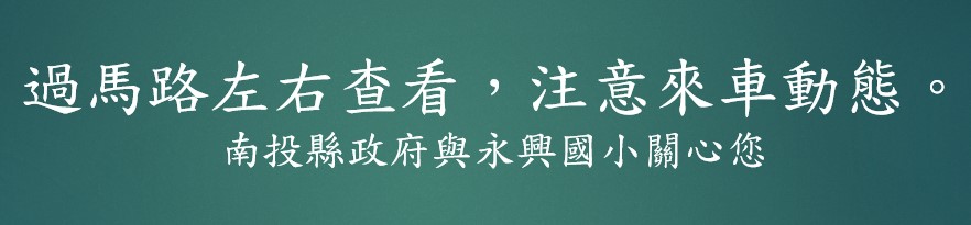 交通安全標語