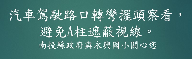 交通安全標語