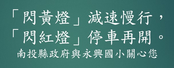 交通安全標語