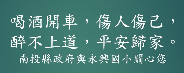 交通安全標語