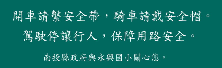開車繫安全帶