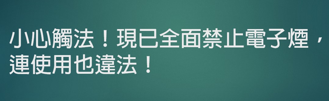 菸害宣導