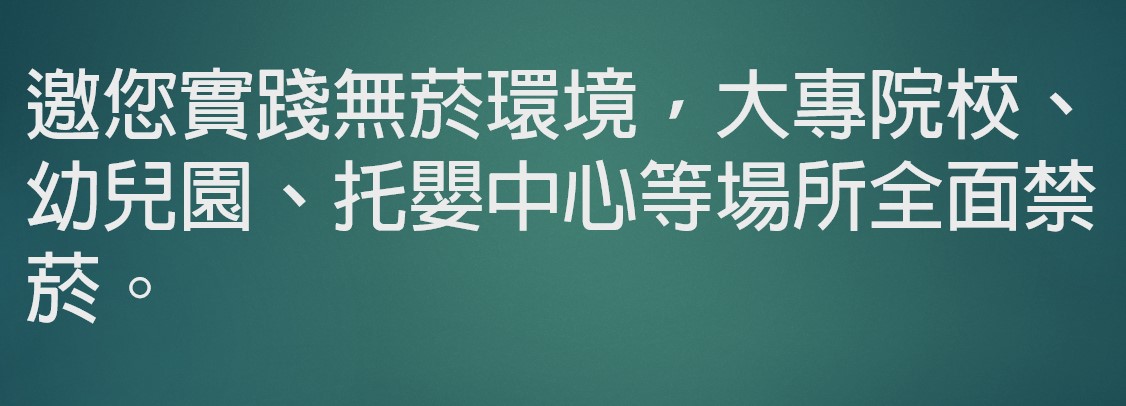 菸害宣導