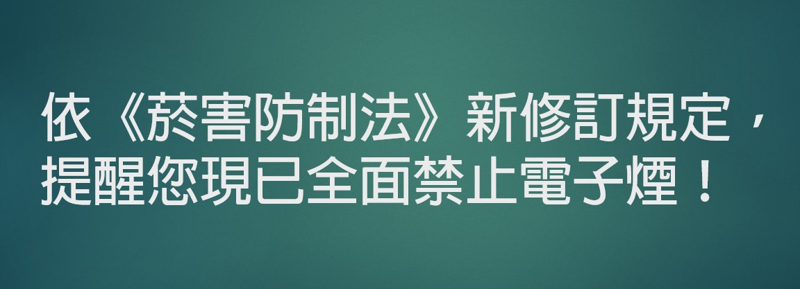菸害宣導